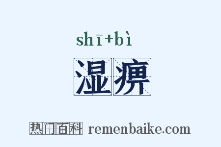 湿痹是什么意思的图片